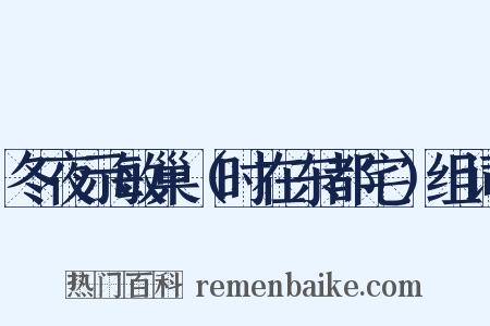 冬夜示敏巢（时在东都宅）组词是什么意思的图片